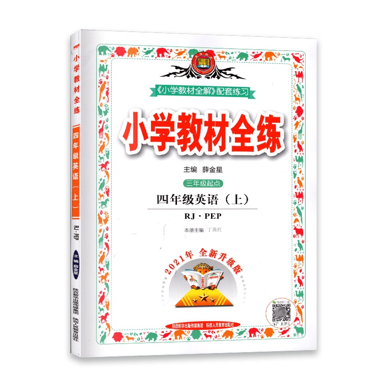 [2021秋正版]金星教育小学教材全练 英语四年级上册 人教版RJ PEP 4年级上册 一课一练天天练教辅书单元练习