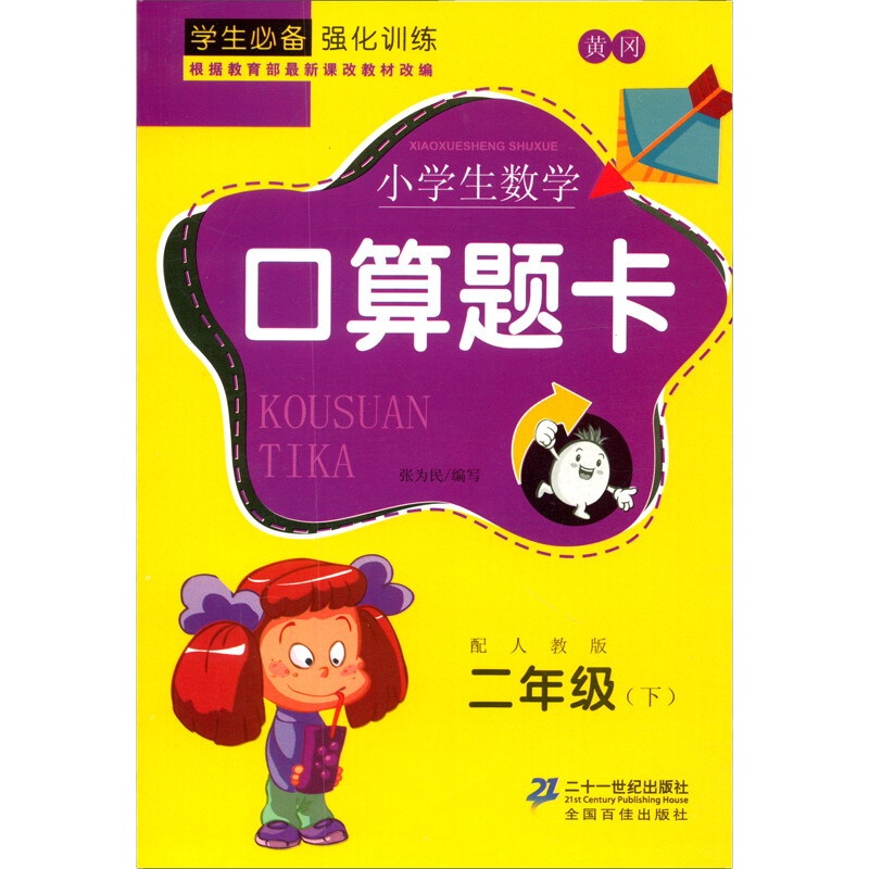 小学数学口算题卡 二年级下册 同步教材训练练习册 小学生心算口算速算巧算 海量口算题库 专项训练