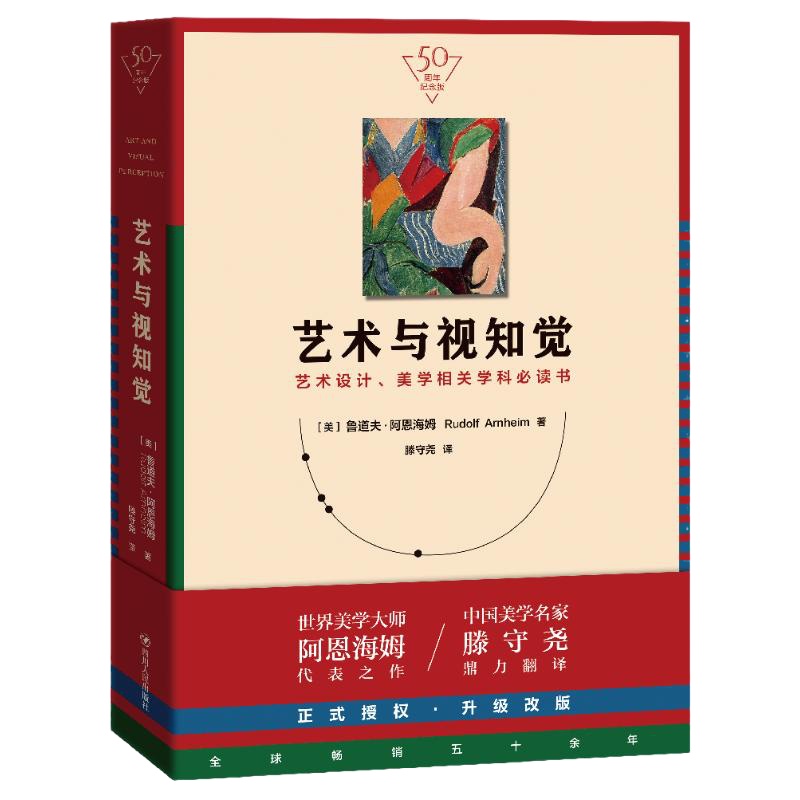 艺术与视知觉(50周年纪念版) (美)鲁道夫·阿恩海姆(Rudolf Arnheim) 著 滕守尧 译 艺术 文轩网