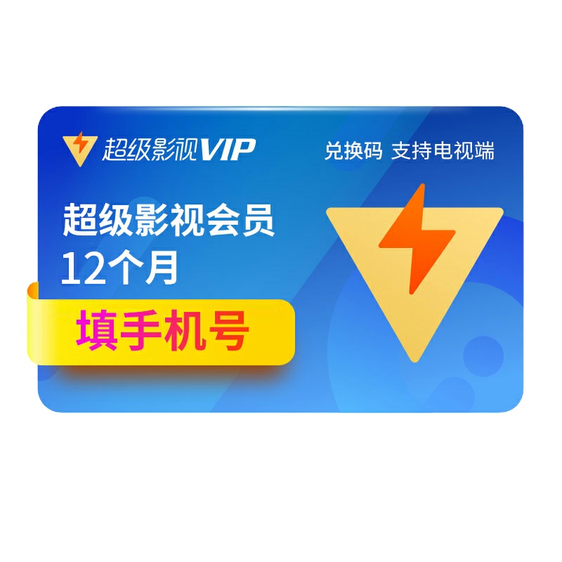 腾讯视频超级影视VIP会员12个月一年卡全屏通 自动发货支持TV端 卡密激活码 填手机号