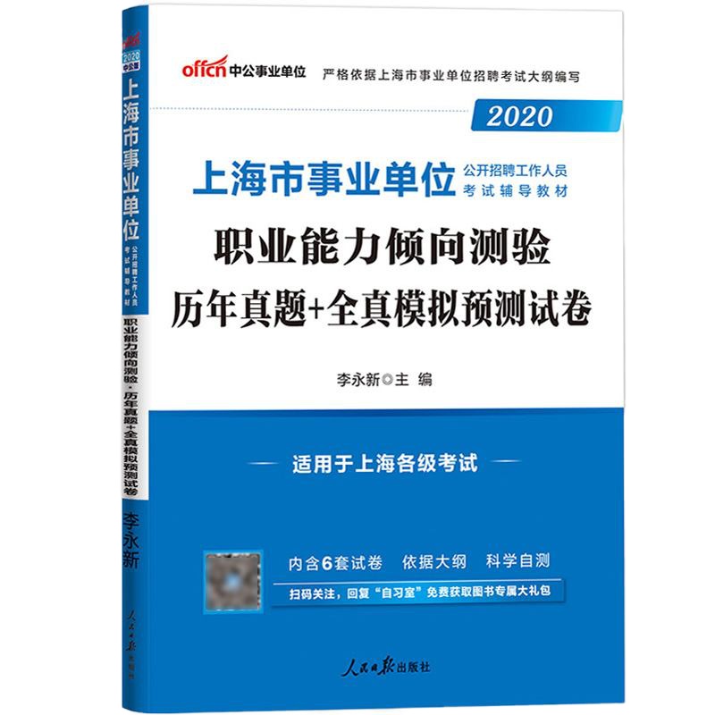 中公版2020年上海市事业单位公开招聘工作人员考试辅导教材 职业能力倾向测验 历年真题+全真模拟预测试卷 李永新上海