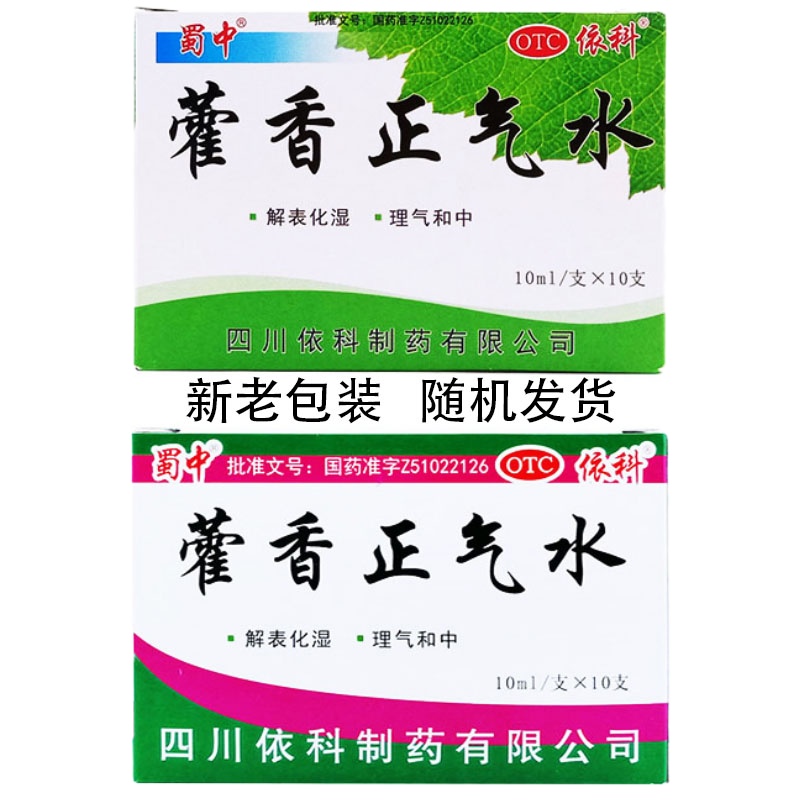 蜀中依科 藿香正气水 10ml*10支/盒 4盒装