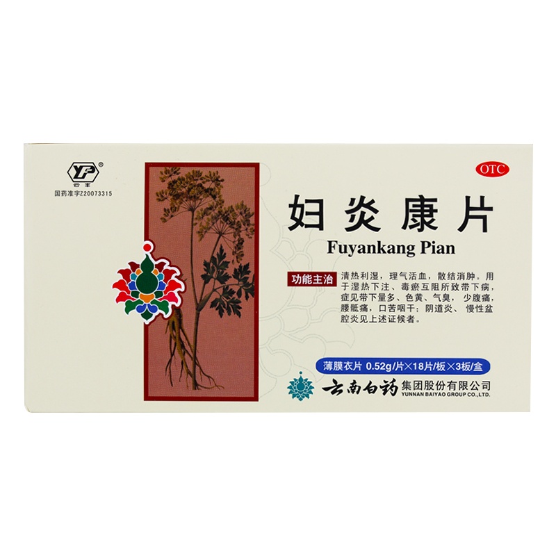 云丰 妇炎康片 54片 带下腰腹痛阴道炎慢性盆腔炎