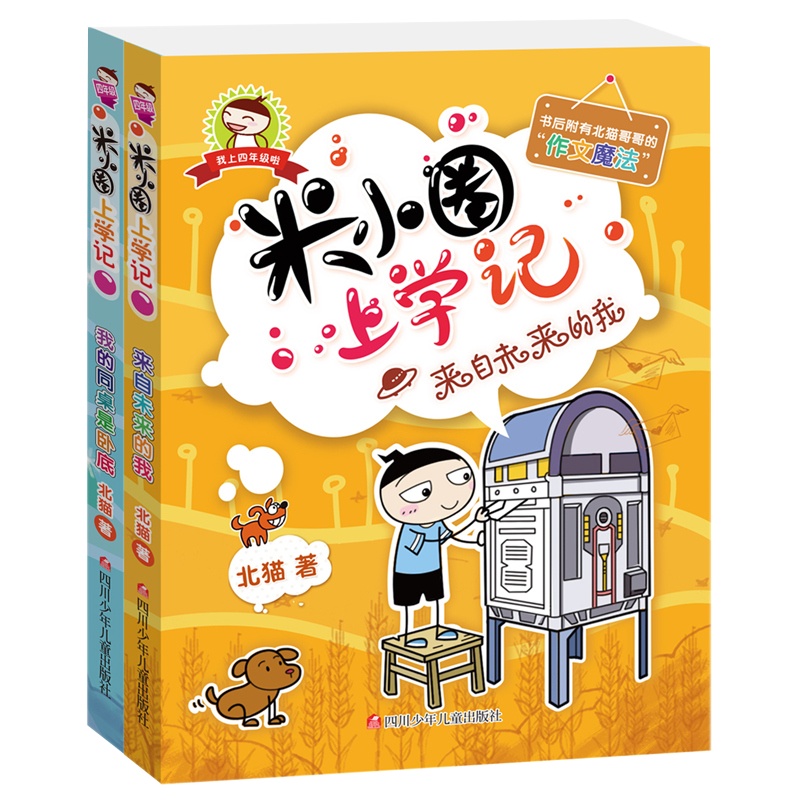 正版米小圈上学记四年级第四辑全套2册小学三四五六年级8-12岁课堂课外阅读校园儿童文学小说小学故事儿童书米小圈脑
