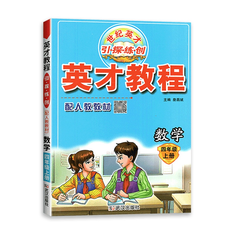 【2021秋正版】世纪英才 英才教程四年级上册数学人教版 4年级上册RJ版 思维拓展训练同步教材辅导资料书小学生试题