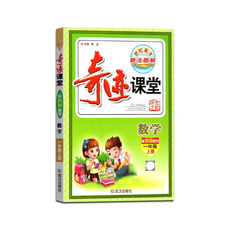 [正版2021秋]世纪英才 奇迹课堂数学一年级上册西师版1年级上册XS版小学生教材同步辅导图文双解辅导书籍