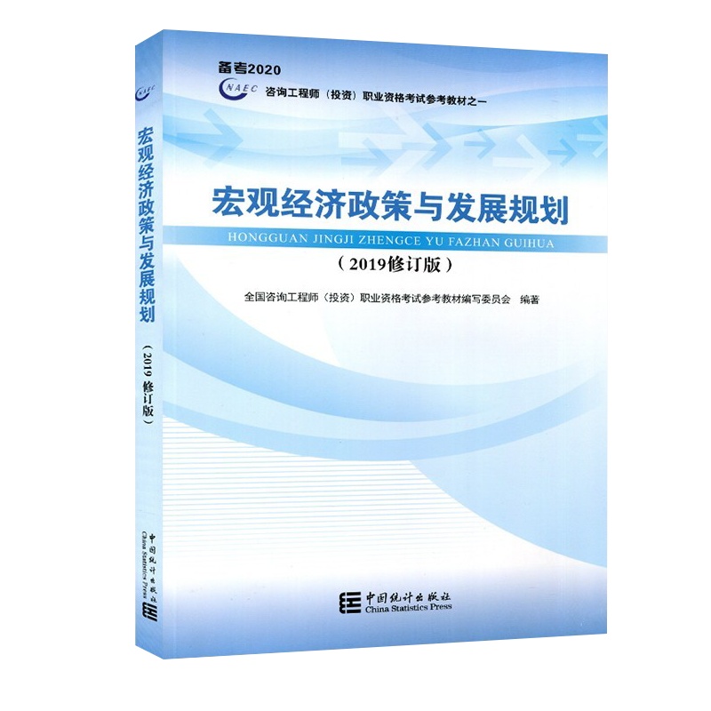 2020年 全国注册咨询工程师官方教材(2019修订版) 宏观经济政策与发展规划(2020)