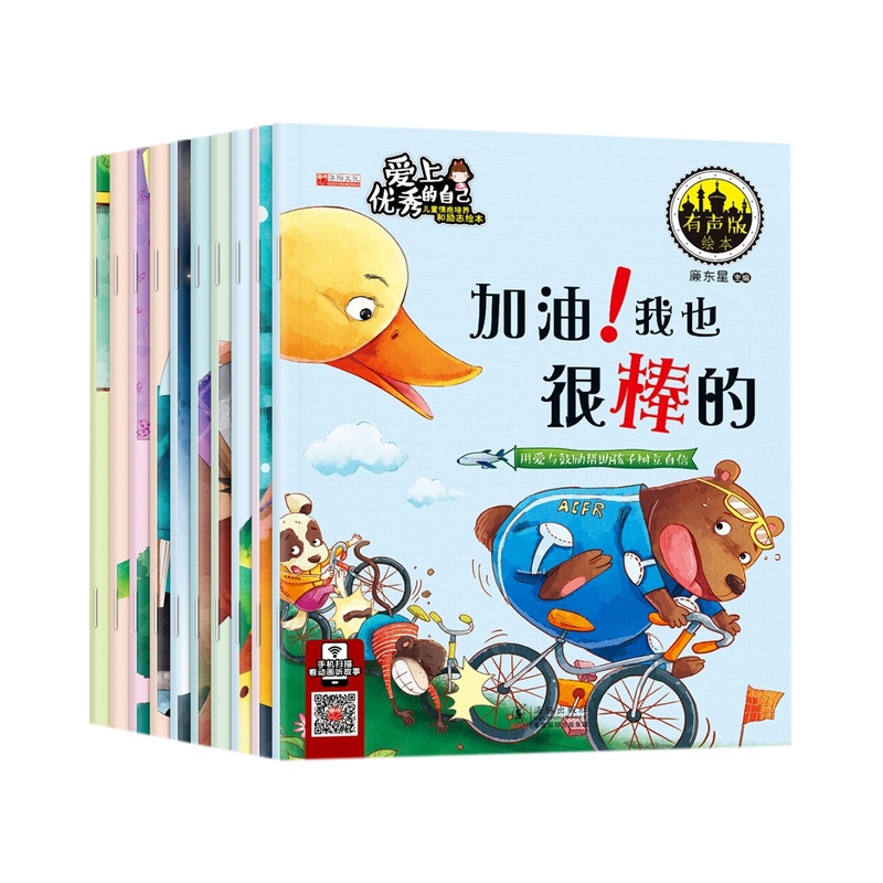 全套10册爱上的自己 儿童绘本 1-3-6岁儿童情商培养和励志绘本 幼儿园绘本宝宝睡前故事书 幼儿早教图画书籍
