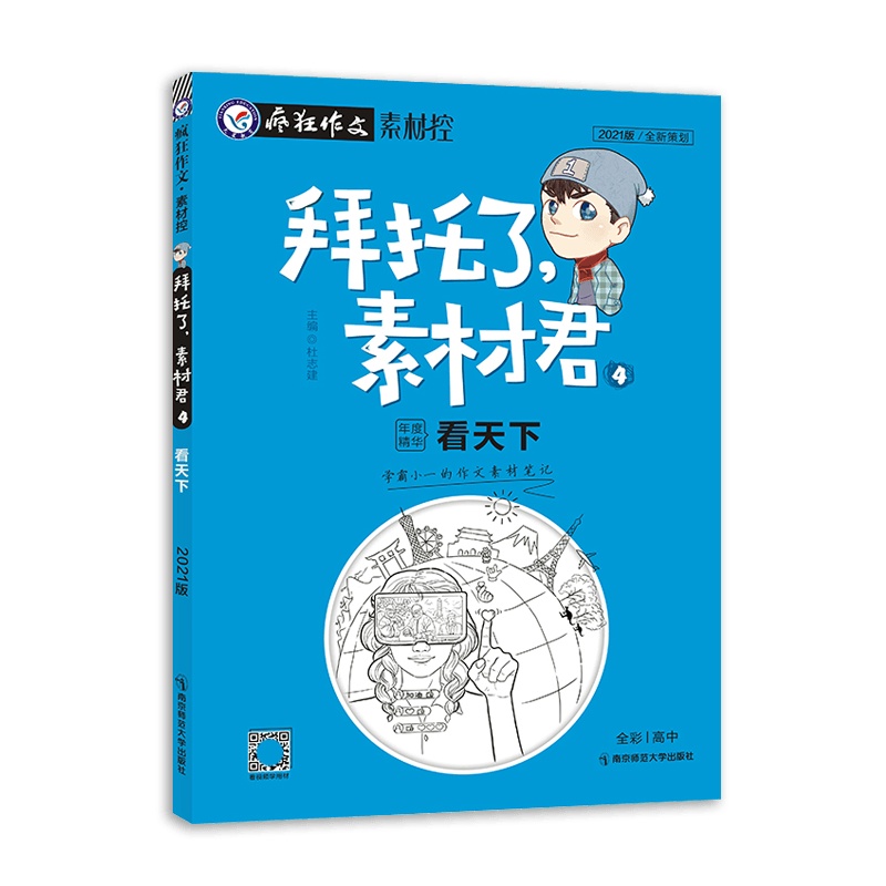 [2021正版]天星教育疯狂作文素材控 拜托了素材君4年度精华看天下全彩高中通用版学霸作文素材笔迹 全新策划辑