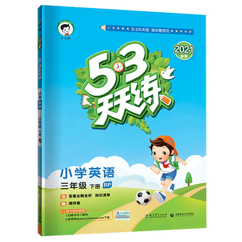 2021春曲一线小儿郎五三天天练三年级下册英语人教PEP版RP3年级下册同步练习册内含测试卷 知识清单答案详解53天天练