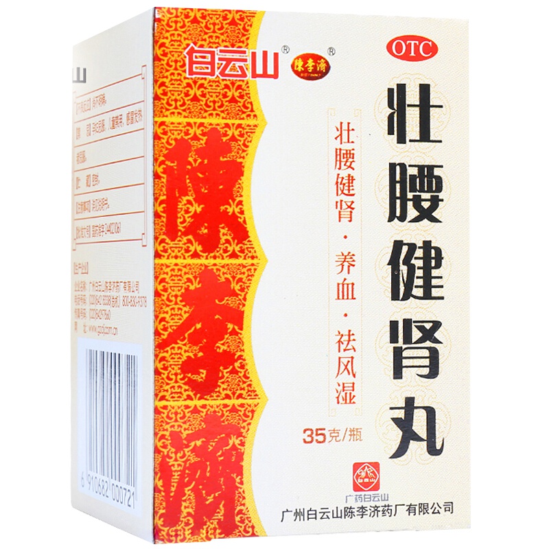 白云山陈李济 壮腰健肾丸35g袪风湿病腰骨痛舒筋健腰丸