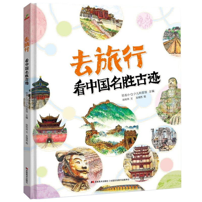精装硬壳图画书 去旅行看名胜古迹 精装科普大开本绘本图画书适合7-14岁儿童老师推荐一二三年级学生课外阅读