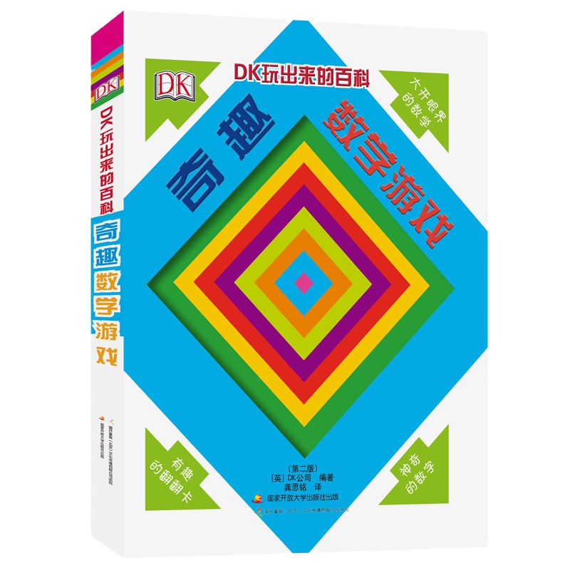 新版 DK玩出来的百科 奇趣数学游戏第二版 6-12岁目击者精装英国宝宝 原装正版 少儿百科立体效果 算术几何推拉纸