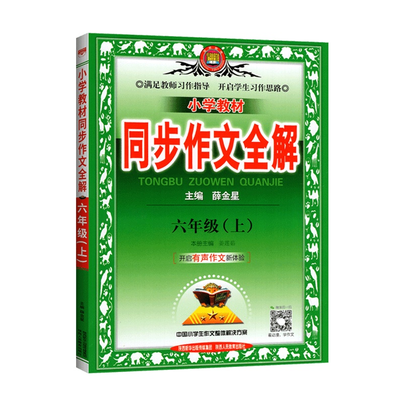[2021秋正版]薛金星小学教材同步作文全解六年级上册人教版RJ 小学生6年级上册作文书大全辅导写作技巧阅读训练资料