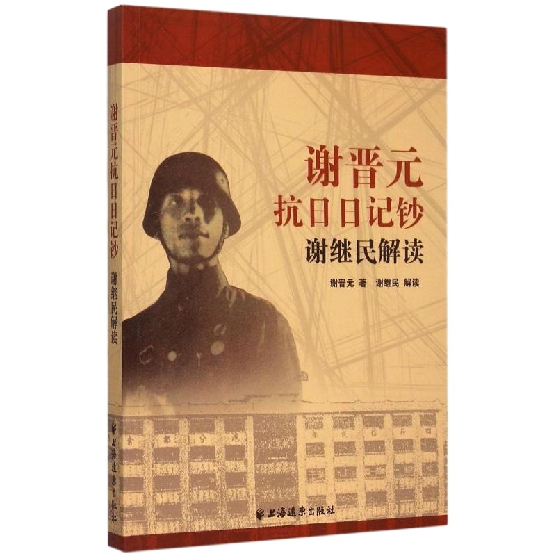 谢晋元抗日日记钞(谢继民解读) 