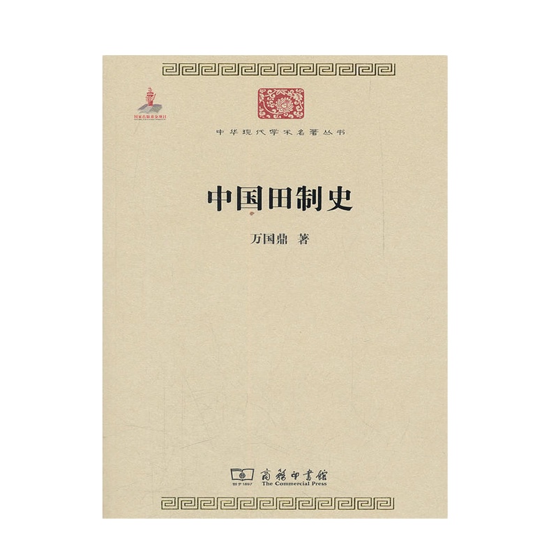 中国田制史 9787100084499