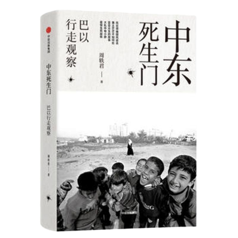 [新华书店 ] 中东死生 巴以行走观察 周轶君 以色列加沙走廊 国际记者 战争 人文 纪实 摄影 裸脊线装