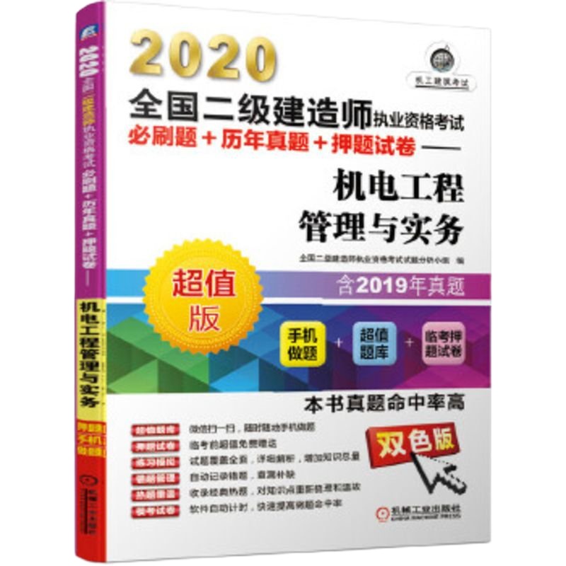 2020机电工程管理与实务(版)(双色版)-全国二级建造师执业资