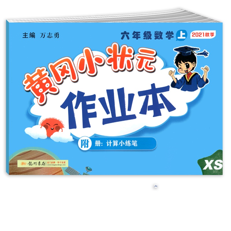 【正版2021秋】冈小状元作业本 小学数学六年级上册XS西师版 6年级上册同步练习作业天天练课后复习题基础巩固提升