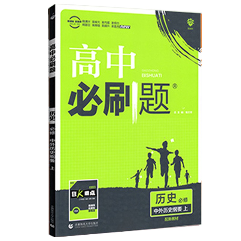 2021版高中必刷题历史必修中外历史纲要上册人教版RJ高中必刷题习题必修1同步辅导课时练习高考新题型高一上学期新教