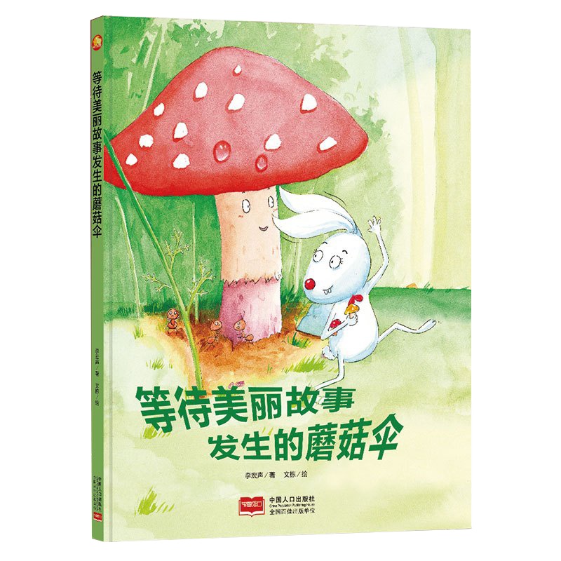 全新正版书籍图书小月亮童书:等待美丽故事发生的蘑菇伞 (精装绘本)(有声读物)