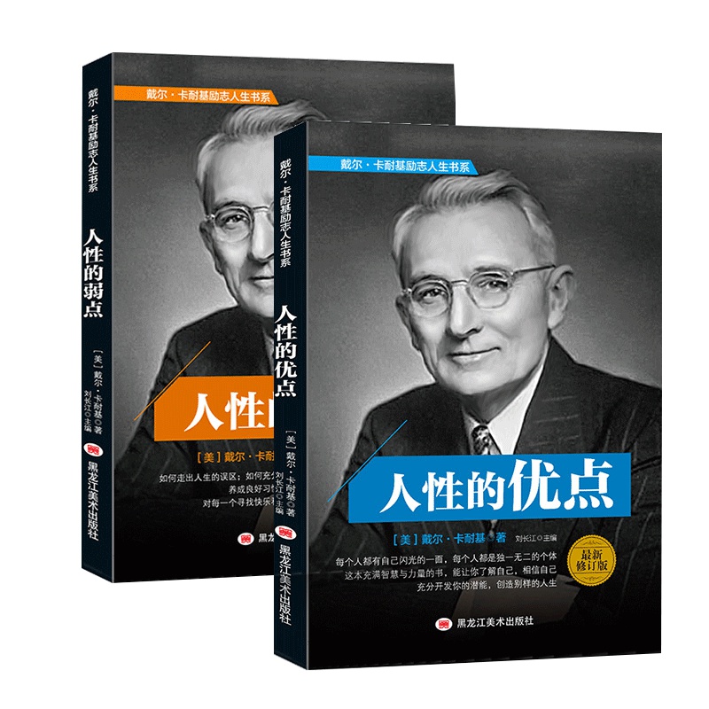 人性的弱点卡耐基全集正版 人性的优点 鬼谷子 狼道 方与圆心理学提高情商成功励志书籍人际交往心理学