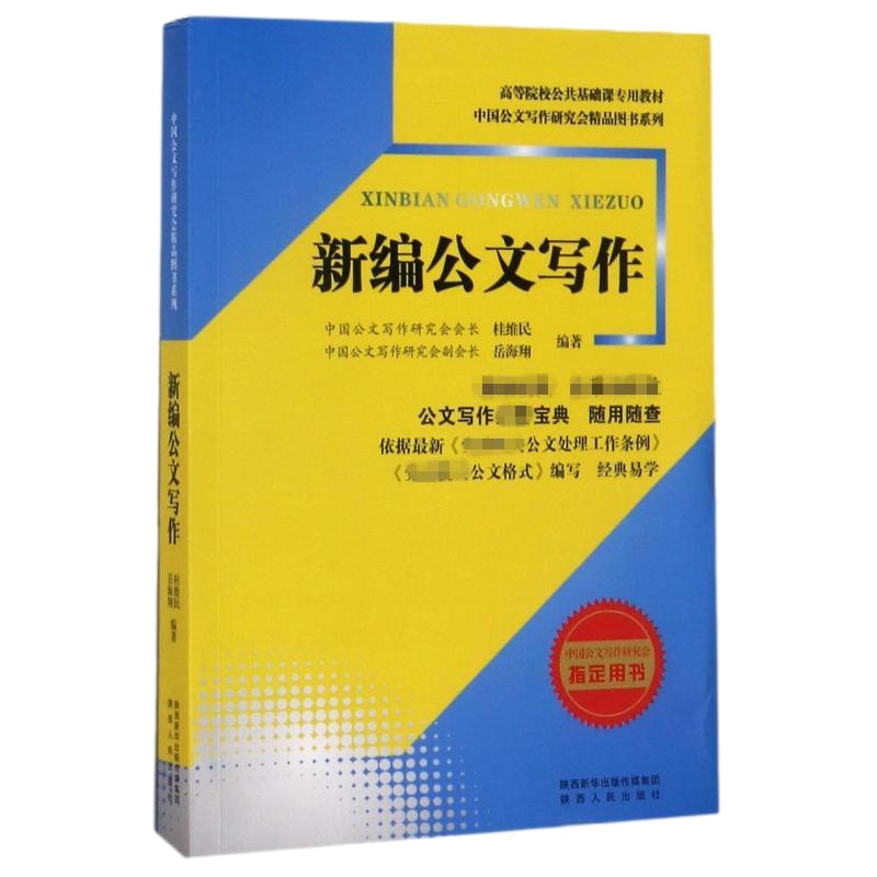 新编公文写作 桂维民,岳海翔 编著 经管、励志 文轩网