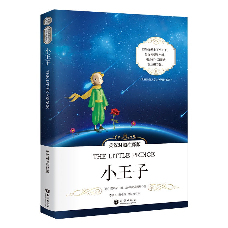 HL 小王子英汉对照注释版 彩色插图版双语读物 耿小辉译 中英文双语版对照小说 新课标名著 经典文学童话阅读书籍