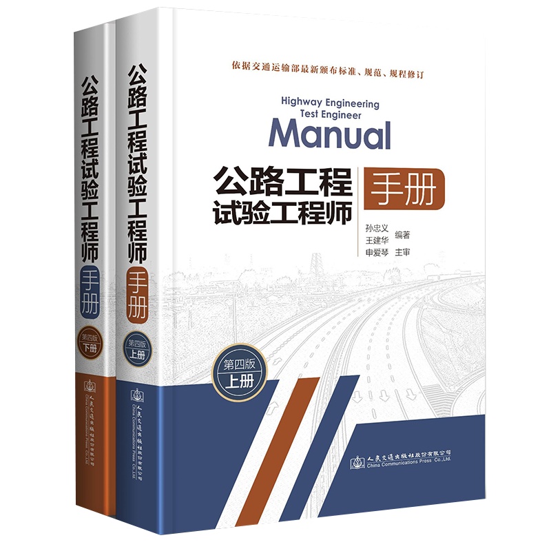 公路工程试验工程师手册(第四版)