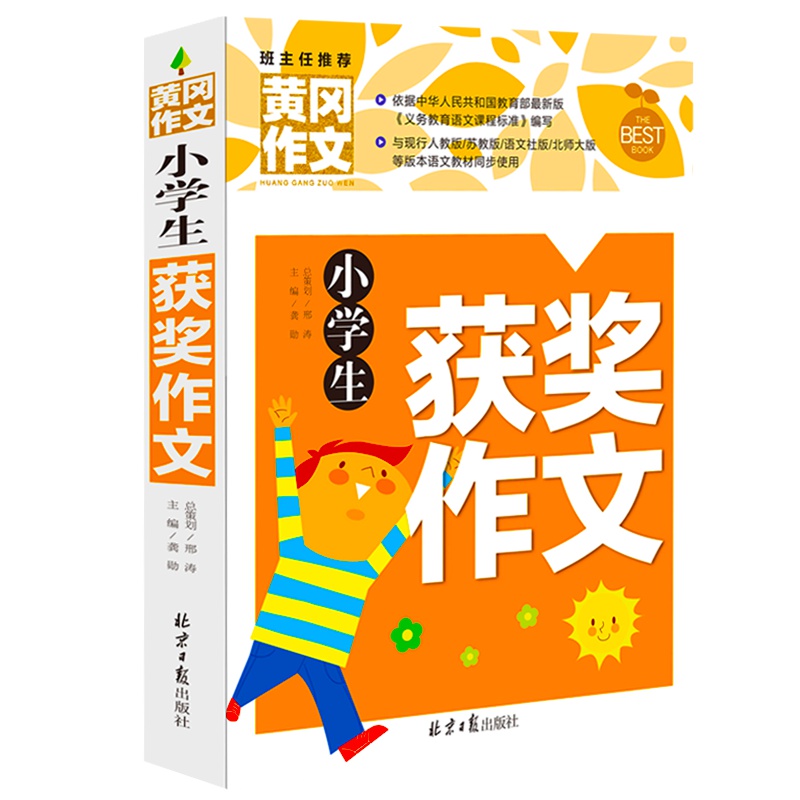黄冈作文小学生优秀作文选小学生作文书3-4-6年级三年级五年级 小学生获奖作文书辅导大全六年级班主任推荐