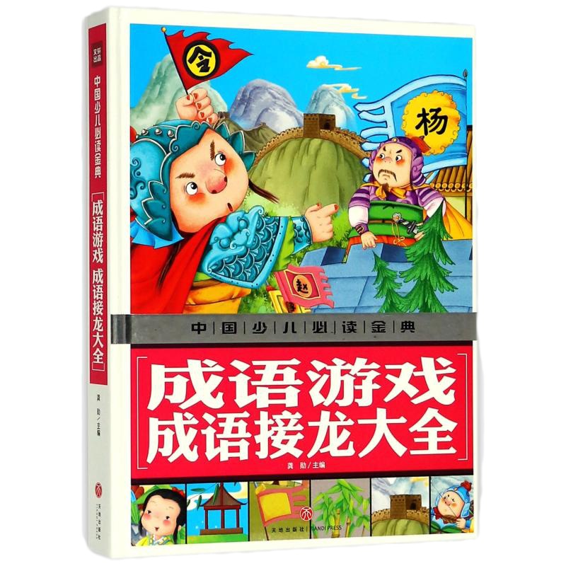 成语游戏 成语接龙大全/中国少儿必读金典 编者:龚勋 著 少儿 文轩网