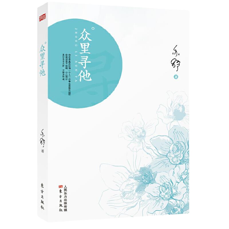 众里寻他 9787506064873 正版 亦舒 东方出版社