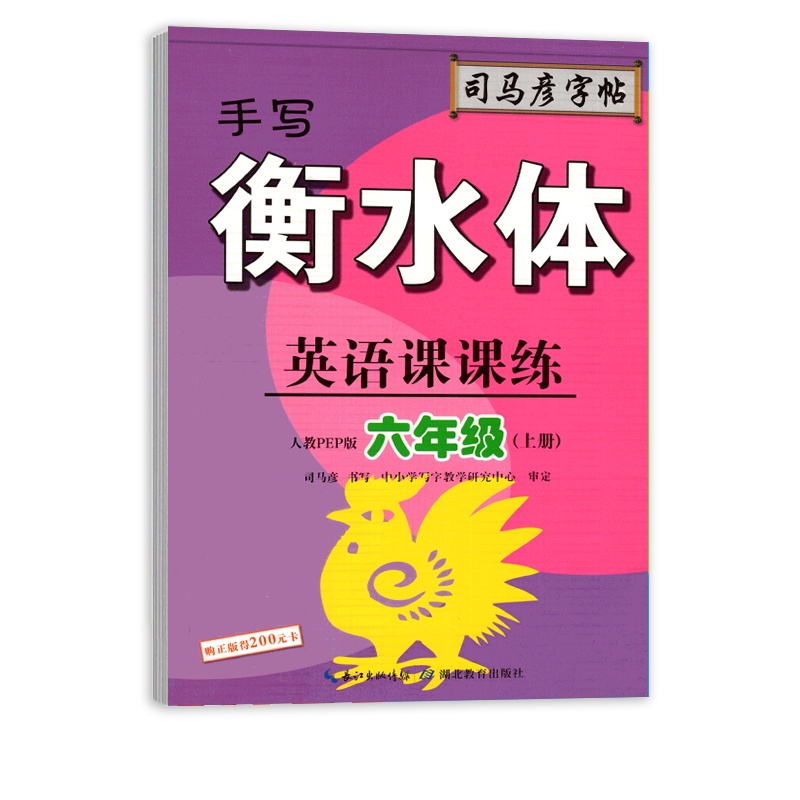 [正版]司马彦字帖英语课课练 小学英语六年级上册RJ手写衡水体人教版 临摹字帖6年级上册教材同步练习硬笔规范书写字帖
