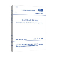 图书 GB 50217-2018电力工程电缆设计标准