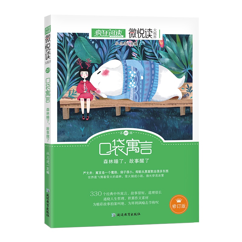 [正版]天星教育疯狂阅读微悦读 第27辑 口袋寓言 森林睡了故事醒了