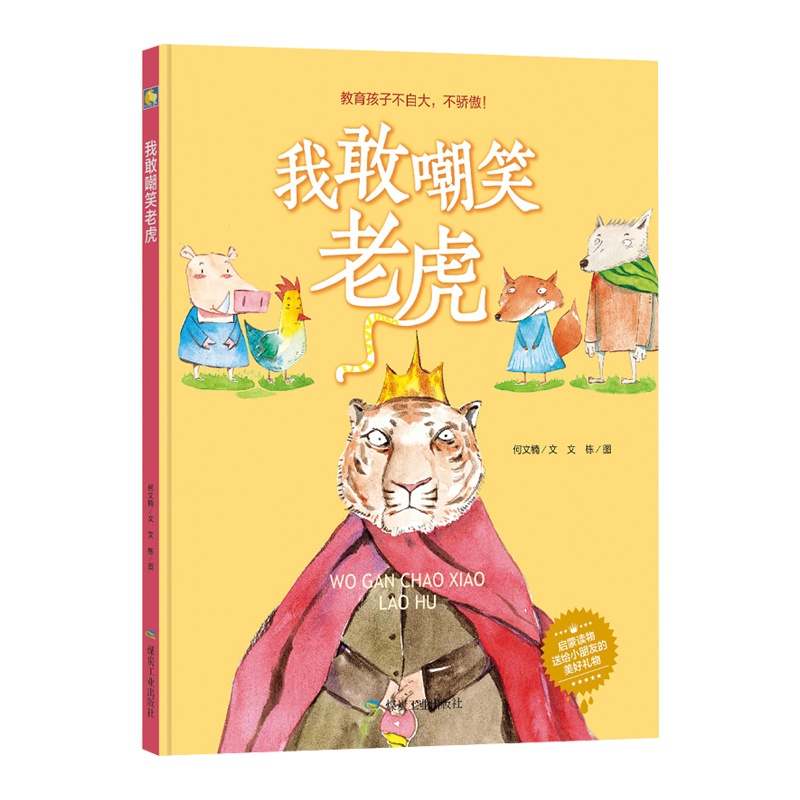 【精绘本装】我敢嘲笑老虎 教育孩子不自大不骄傲启蒙读物送给小朋友的美好3-4-5-6-7-8岁儿童教育绘本硬壳硬皮幼