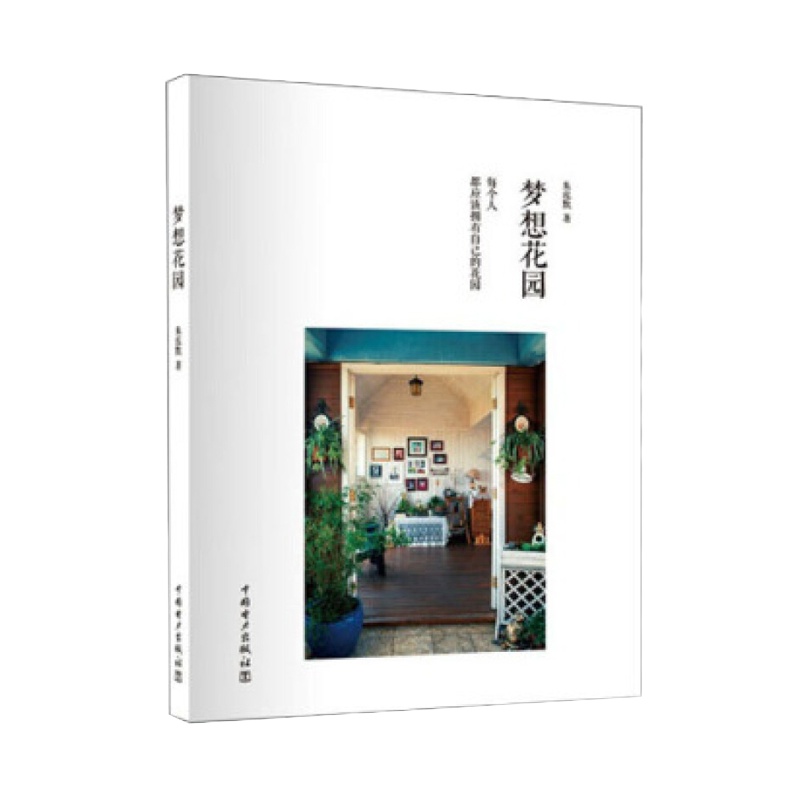 梦想花园 9787512346291