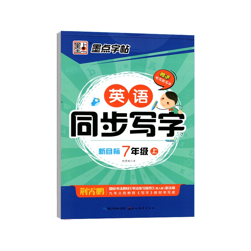 【正版2021秋】墨点字帖英语同步写字 七年级上册新目标 7年级英语同步钢笔硬笔字帖笔画笔顺规范书写语言单词积累同步
