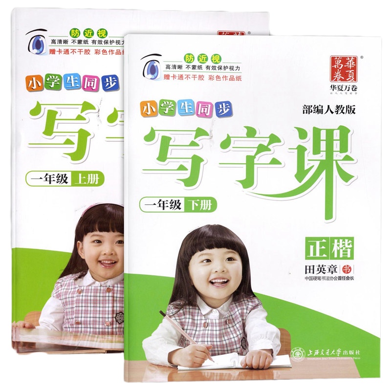 华夏万卷 小学生同步写字课一年级上下册 田英章字帖 正楷 上海交通大学出版社 部编人教版小学语文教材同步字帖写字课课