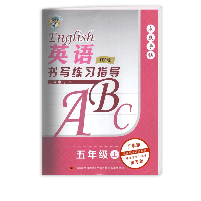 [正版]英语书写练习指导 五年级上册RJ人教PEP版 5年级上册永康字帖小学生英语教材同步字帖钢笔硬笔字帖笔刷笔顺规