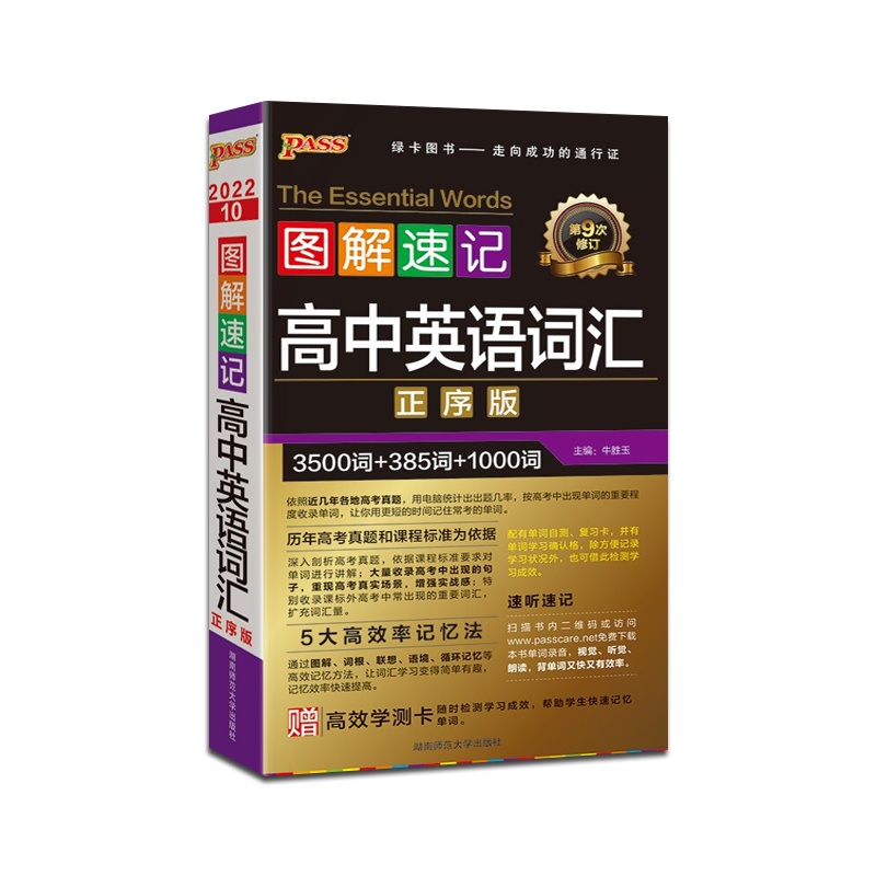 [正版2022版]PASS绿卡图书 图解速记高中英语词汇正序版通用版高中通用掌中宝口袋书高一高二高三高考辅导资料