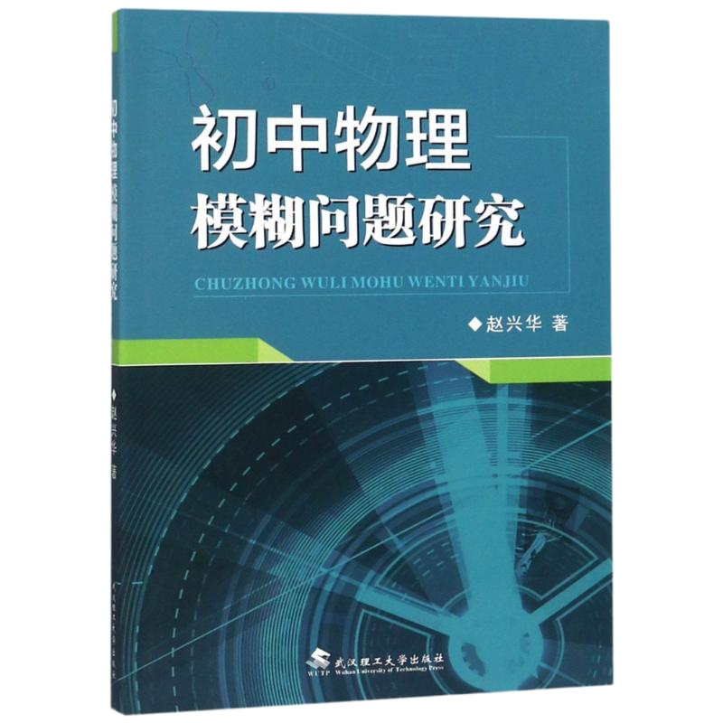 初中物理模糊问题研究 赵兴华 著作 专业科技 文轩网