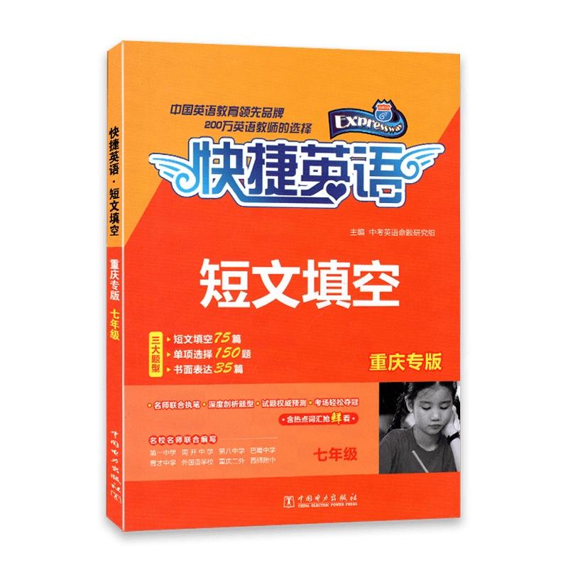 [正版]快捷英语短文填空七年级全一册重庆专版初一7年级上下册名校名师联合编写试题权威预测深度解析题型