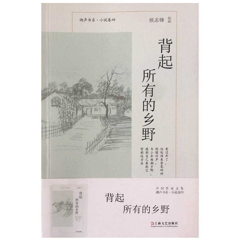 背起所有的乡野 作者:侯志锋 反映了大变革时代农民和农民工风姿多彩的情感历程。作品励志向上,生活气息浓郁。