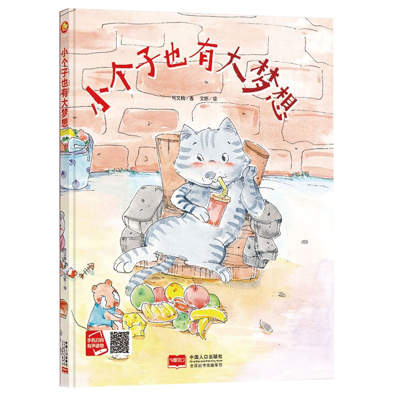 全新正版书籍图书小月亮童书:小个子也有大梦想 (精装绘本) (有声读物)
