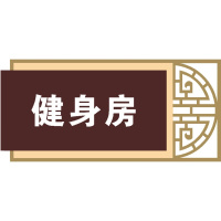 奥一 室外门牌0.28*0.12m