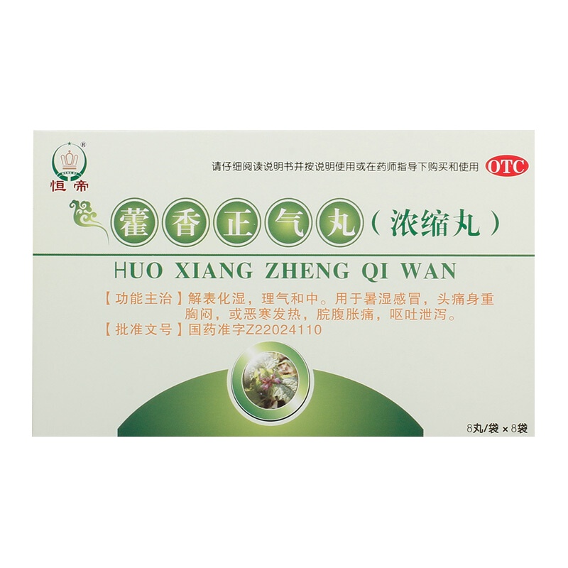 恒帝 藿香正气丸 8丸*8袋解表化湿 理气和中 用于感冒头痛发热腹胀腹痛呕吐腹泻
