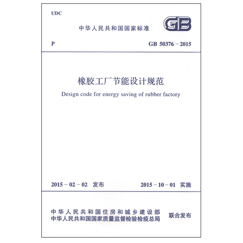 GB 50376-2015 橡胶工厂节能设计规范