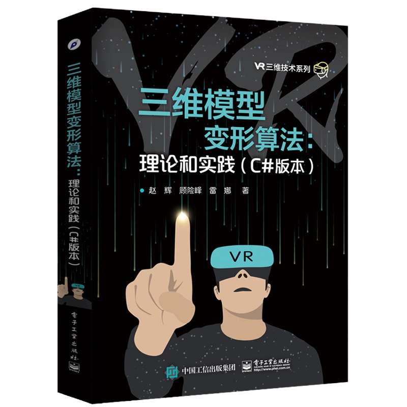 三维模型变形算法:理论和实践(C#版本)VR三维技术系列教程书籍 VR三维技术建模FFD Blender软件变形算法书