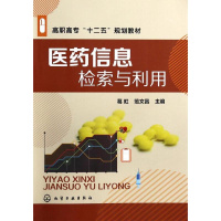 医药信息检索与利用 葛虹,范文昌 大中专 文轩网
